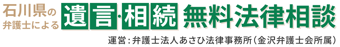 弁護士法人あさひ法律事務所ｰ相続