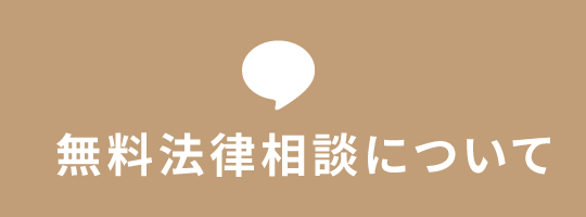 無料相談について