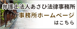 弁護士法人あさひ法律事務所　事務所ホームページはこちら