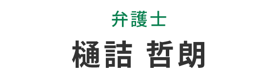 樋詰　哲朗