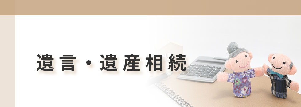 遺言・遺産相続
