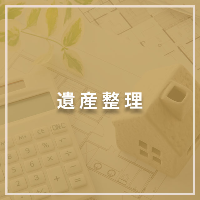 遺産整理