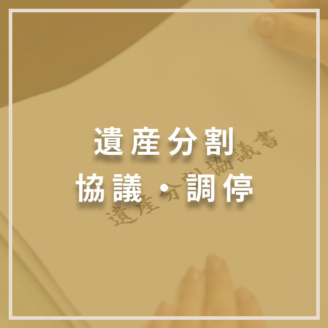 遺産分割協議・調停