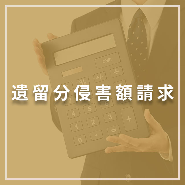 遺留分侵害額請求