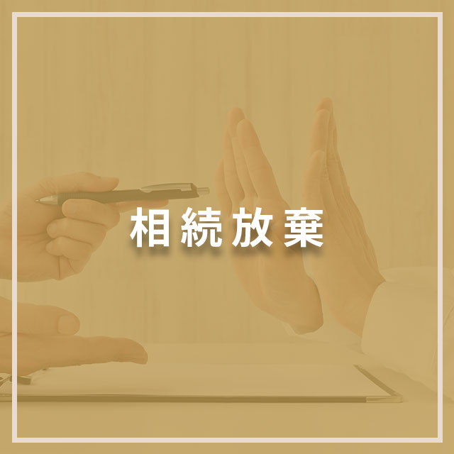 相続放棄