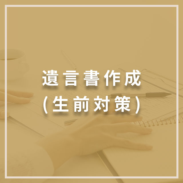 遺言書作成