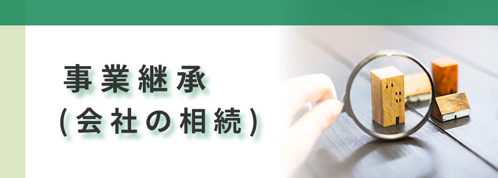事業継承